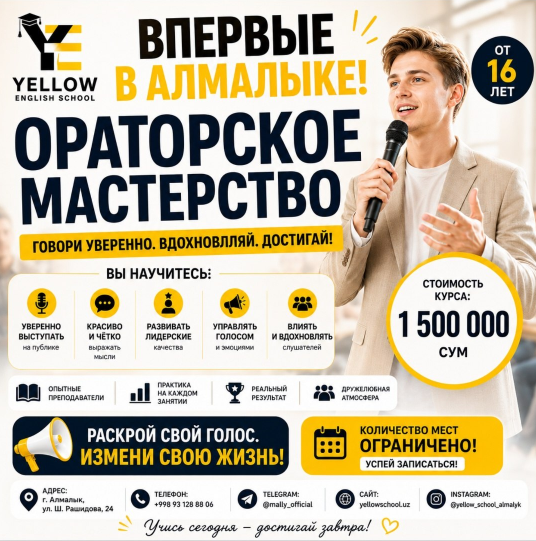 Ораторское мастерство — Yellow English School