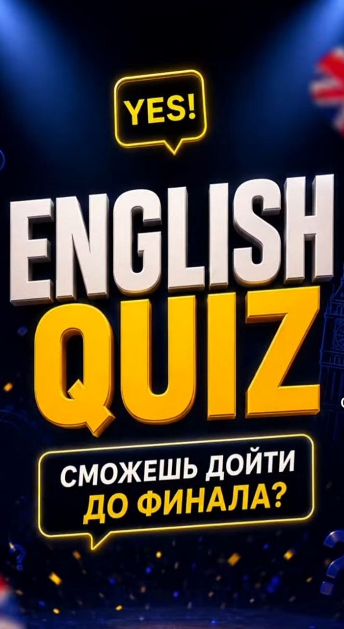 English Quiz — дойти до финала